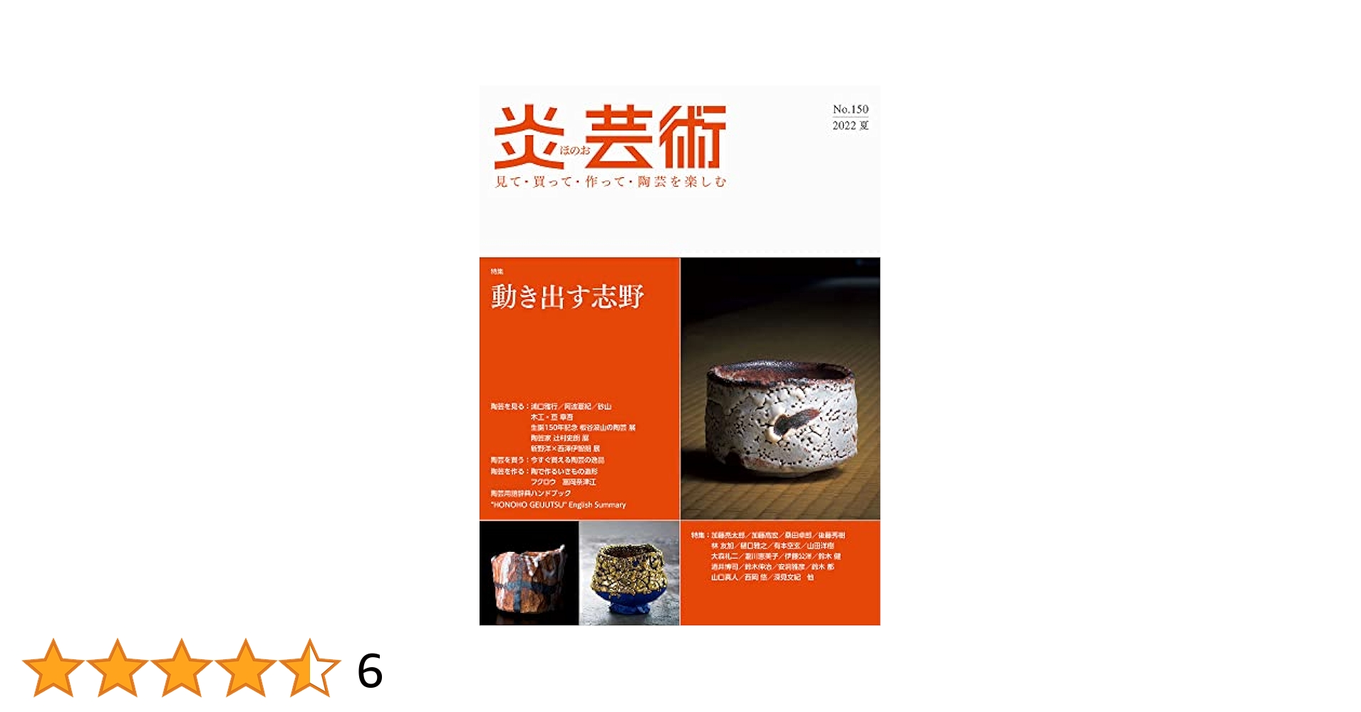 炎芸術No.150―見て・買って・作って・陶芸を楽しむ 特集